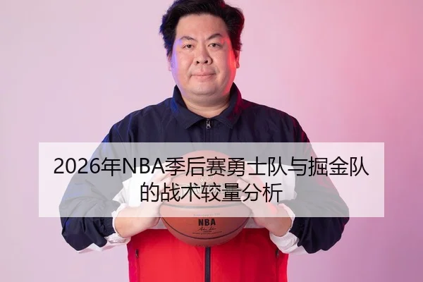 2026年NBA季后赛勇士队与掘金队的战术较量分析