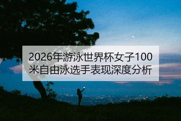 nian-you-yong-shi-jie-bei-nv-zi-mi-zi-you-yong-xuan-shou-biao-xian-shen-du-fen-xi-2-126.jpg