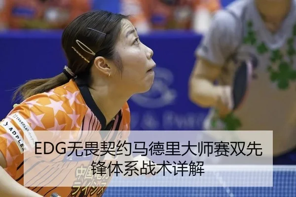 EDG无畏契约马德里大师赛双先锋体系战术详解