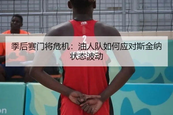 季后赛门将危机：油人队如何应对斯金纳状态波动