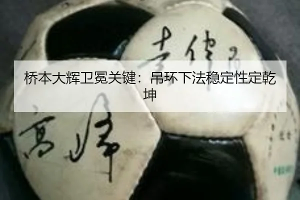 桥本大辉卫冕关键：吊环下法稳定性定乾坤