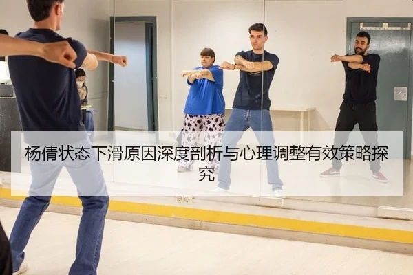 杨倩状态下滑原因深度剖析与心理调整有效策略探究