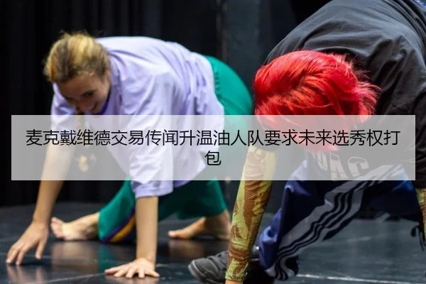 mai-ke-dai-wei-de-jiao-yi-chuan-wen-sheng-wen-you-ren-dui-yao-qiu-wei-lai-xuan-xiu-quan-da-bao-2-288.jpg