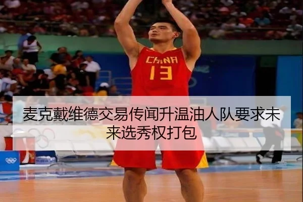 麦克戴维德交易传闻升温油人队要求未来选秀权打包