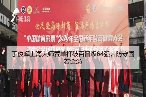 ding-jun-hui-shang-hai-da-shi-sai-dan-gan-po-bai-jin-ji-qiang-fang-shou-gu-ruo-jin-tang-2-431.jpg