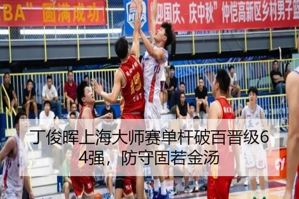ding-jun-hui-shang-hai-da-shi-sai-dan-gan-po-bai-jin-ji-qiang-fang-shou-gu-ruo-jin-tang-3-709.jpg