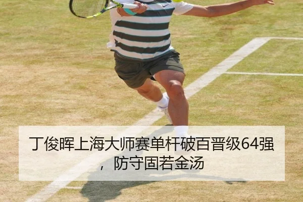 丁俊晖上海大师赛单杆破百晋级64强，防守固若金汤
