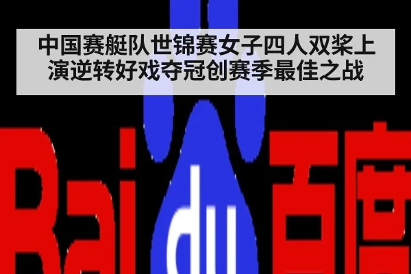 中国赛艇队世锦赛女子四人双桨上演逆转好戏夺冠创赛季最佳之战