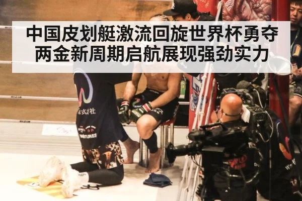 中国皮划艇激流回旋世界杯勇夺两金新周期启航展现强劲实力