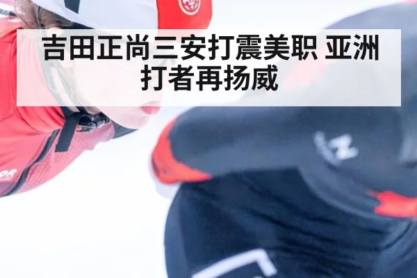 吉田正尚三安打震美职 亚洲打者再扬威