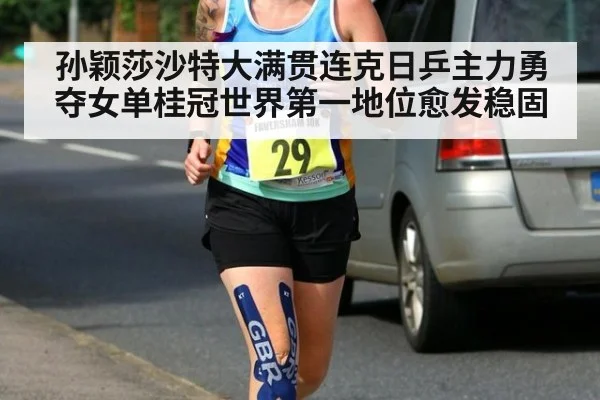 孙颖莎沙特大满贯连克日乒主力勇夺女单桂冠世界第一地位愈发稳固