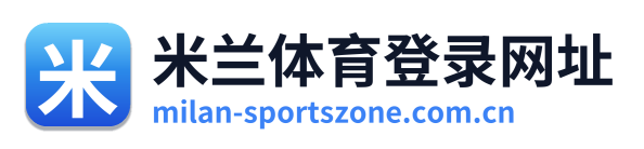 米兰体育登录网址